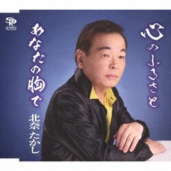 北奈たかし／心のふるさと/あなたの胸で