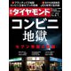週刊 ダイヤモンド 2019年 6/1号 [雑誌]