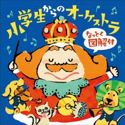 小学生からのオーケストラ なっとく図解付