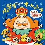 小学生からのオーケストラ なっとく図解付