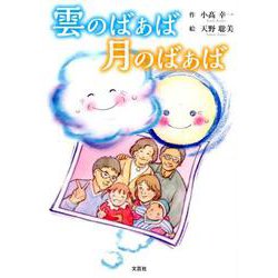 ヨドバシ Com 雲のばぁば月のばぁば 絵本 通販 全品無料配達