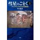彗星のごとく 上巻－アレクサンドロス大王遠征記 [単行本]