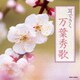 耳できく万葉秀歌