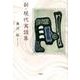 新・現代寓話集 [単行本]