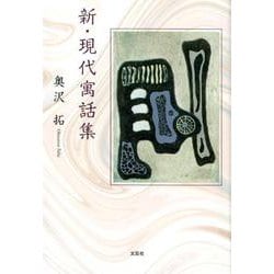 新・現代寓話集 [単行本]