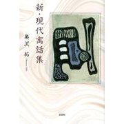 新・現代寓話集 [単行本]