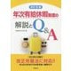 年次有給休暇制度の解説とQ&A 改訂6版 [単行本]