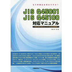 もう準備はお済みですか?JIS Q45001・JIS Q45100対応マニュアル―初めて部下を持つリーダーのための指南書 [単行本]