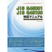 もう準備はお済みですか?JIS Q45001・JIS Q45100対応マニュアル―初めて部下を持つリーダーのための指南書 [単行本]