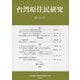 台湾原住民研究〈第22号〉 [全集叢書]