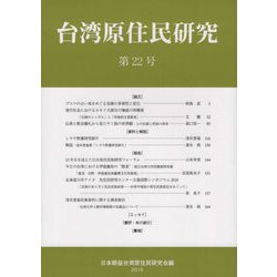 台湾原住民研究〈第22号〉 [全集叢書]