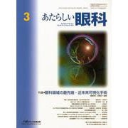 あたらしい眼科 Vol.36No.3 [単行本]