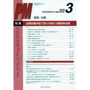PROGRESS IN MEDICINE Vol.39No. [単行本]