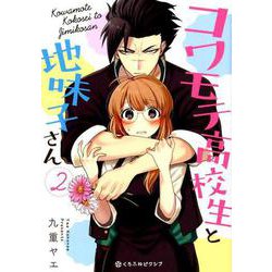 コワモテ高校生と地味子さん 2（クロフネCOMICS くろふねピクシブシリーズ） [コミック]