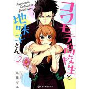 コワモテ高校生と地味子さん 2（クロフネCOMICS くろふねピクシブシリーズ） [コミック]