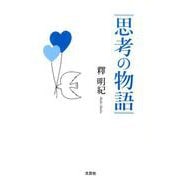 思考の物語 [単行本]