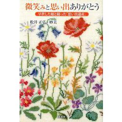 微笑みと思い出ありがとう－早世した娘と綴った「思い出遺産」 [単行本]