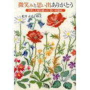 微笑みと思い出ありがとう－早世した娘と綴った「思い出遺産」 [単行本]