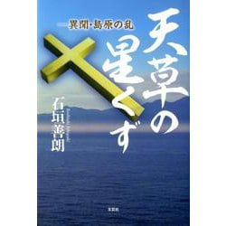 天草の星くず－異聞・島原の乱 [単行本]