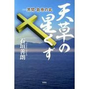 天草の星くず－異聞・島原の乱 [単行本]