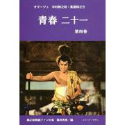 青春二十一〈第4巻〉オマージュ中村錦之助・萬屋錦之介 [単行本]