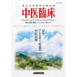中医臨床 Vol.40-No.1(2019年3月) [単行本]