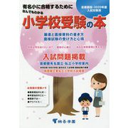 なんでもわかる小学校受験の本〈2020年度版〉 [単行本]