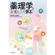 薬理学をおもしろく学ぶ [単行本]
