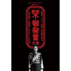 戦前不敬発言大全―落書き・ビラ・投書・怪文書で見る反天皇制・反皇室・反ヒロヒト的言説(戦前ホンネ発言大全〈第1巻〉) [単行本]