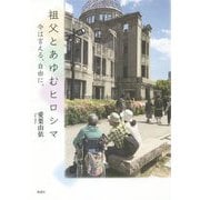 祖父とあゆむヒロシマ―今は言える、自由に。 [単行本]