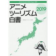 アニメツーリズム白書〈2019〉 [単行本]