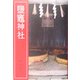 塩竈神社 改訂新版 [単行本]