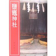 塩竈神社 改訂新版 [単行本]
