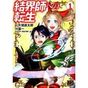 結界師への転生<1> [コミック]