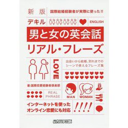 ヨドバシ.com - 新版 デキル男と女の英会話リアル・フレーズ [単行本