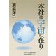 本社は宇宙に在り [単行本]