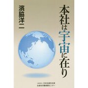 本社は宇宙に在り [単行本]