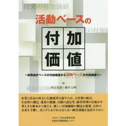 活動ベースの付加価値―財務会計ベースの付加価値から活動ベースの付加価値へ [単行本]