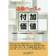 活動ベースの付加価値―財務会計ベースの付加価値から活動ベースの付加価値へ [単行本]