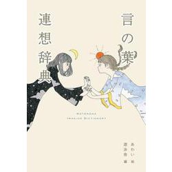 言の葉連想辞典(YUEISHA DICTIONARY) [単行本]