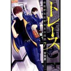 トレース 科捜研法医研究員の追想 7(ゼノンコミックス) [コミック]