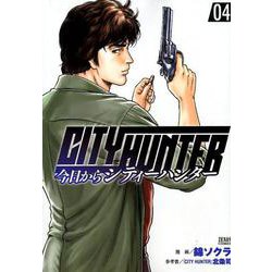 今日からCITY HUNTER 4(ゼノンコミックス) [コミック]