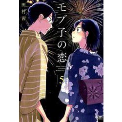 モブ子の恋 5(ゼノンコミックス) [コミック]