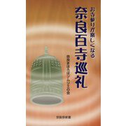 お寺参りが楽しくなる 奈良百寺巡礼(京阪奈新書) [新書]