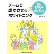チームで成功させるホワイトニング－壁を乗り越えるポイントと臨床テクニック [単行本]