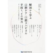 解剖から学ぶ口腔ケア・口腔リハビリの手技と、その実力－オーラルフレイル予防のために [単行本]