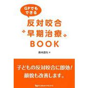 GPでもできる反対咬合 早期治療 BOOK [単行本]