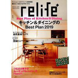 relife+ vol.33（別冊・住まいの設計 248） [ムックその他]
