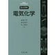 コンパクト電気化学 [単行本]
