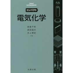 コンパクト電気化学 [単行本]